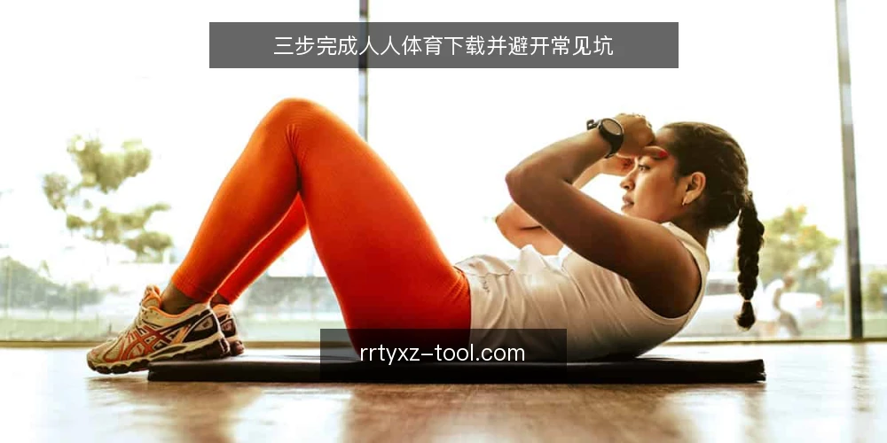 三步完成人人体育下载并避开常见坑 — 准备:确认设备与网络环境 配图