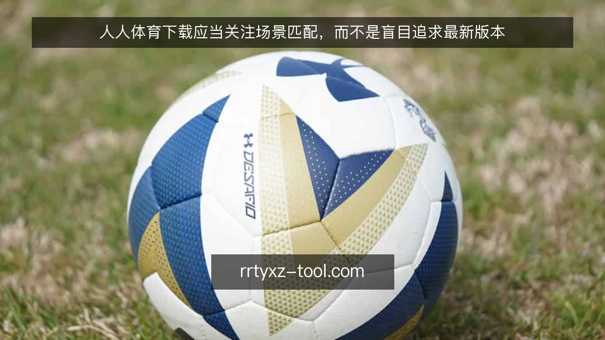 人人体育下载应当关注场景匹配,而不是盲目追求最新版本