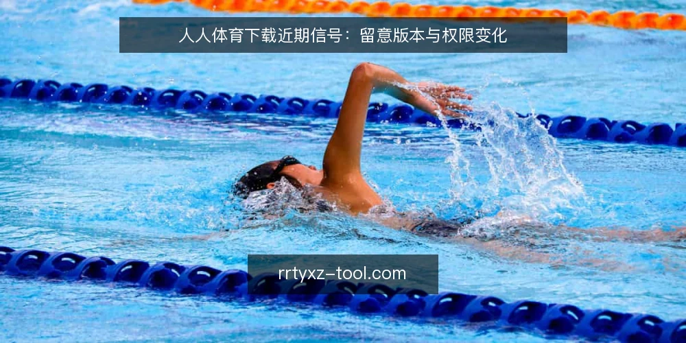 人人体育下载近期信号：留意版本与权限变化 — 近期值得关注的信号 配图
