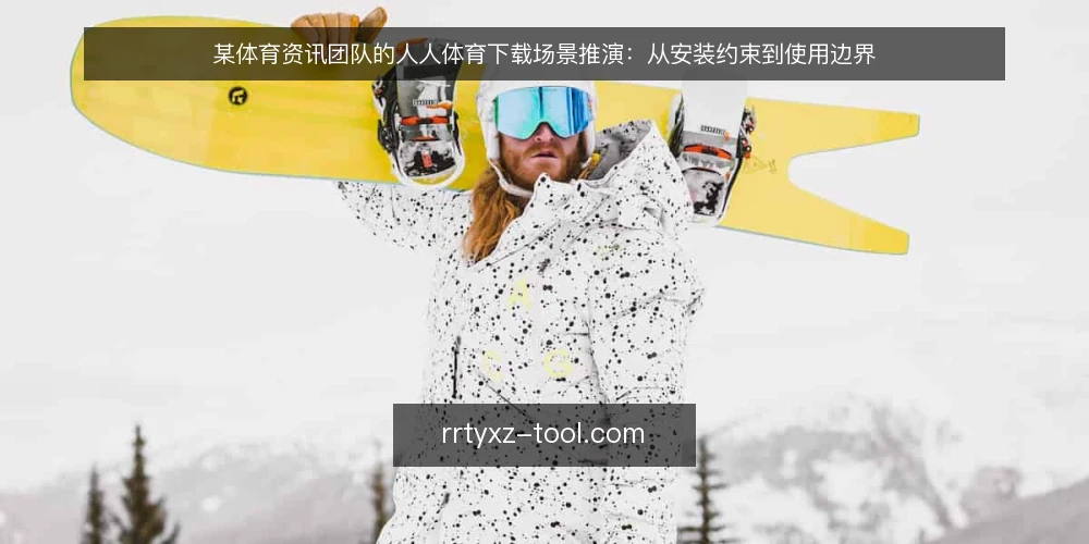 某体育资讯团队的人人体育下载场景推演:从安装约束到使用边界 — 场景设定:一支内容团队的下载需求 配图