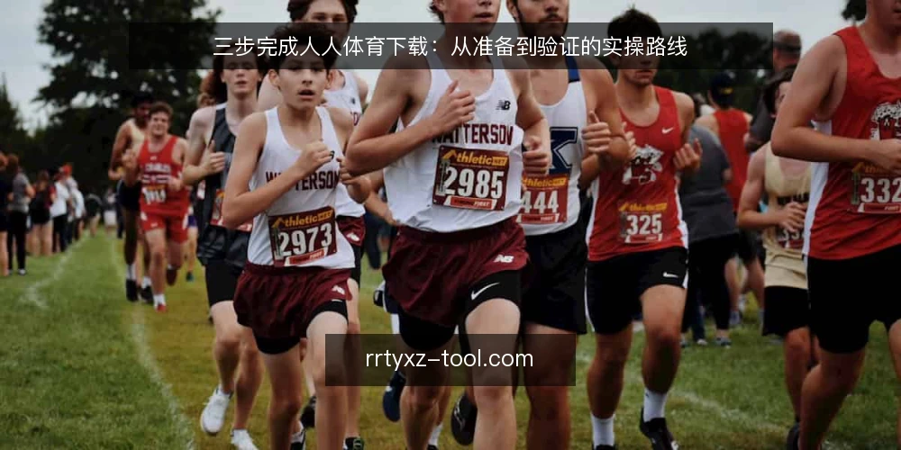 三步完成人人体育下载：从准备到验证的实操路线 — 下载前准备：确认设备与网络基线 配图