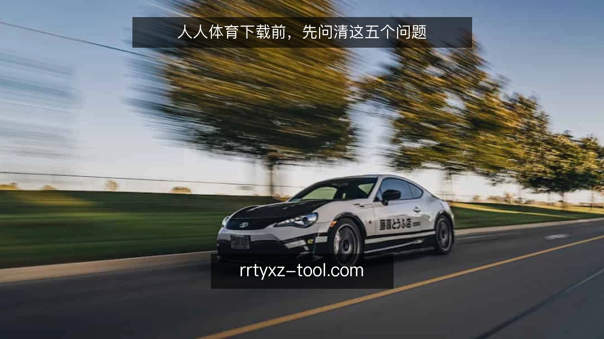 人人体育下载前，先问清这五个问题