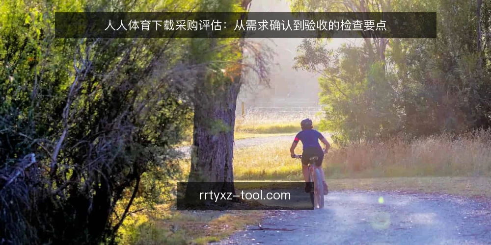 人人体育下载采购评估：从需求确认到验收的检查要点 — 需求边界确认：先界定使用场景与约束 配图