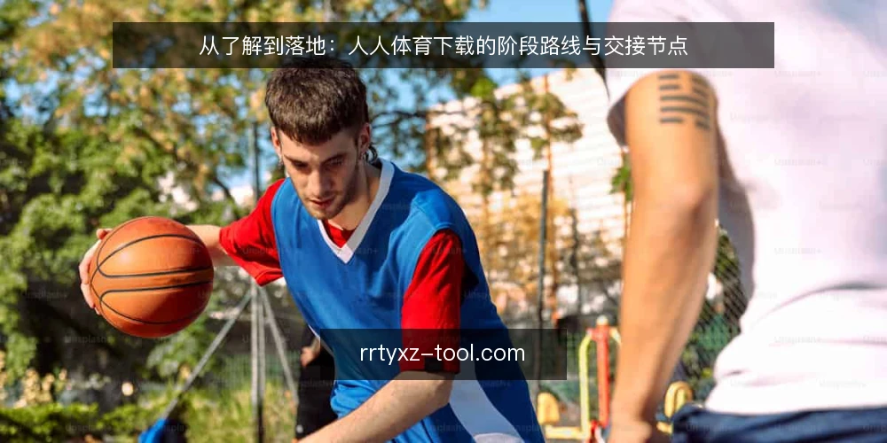 从了解到落地:人人体育下载的阶段路线与交接节点 — 起点:明确人人体育下载的约束与目标 配图