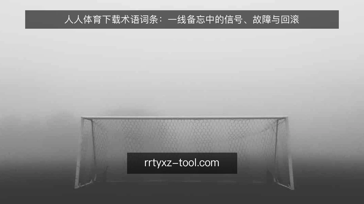 人人体育下载术语词条：一线备忘中的信号、故障与回滚