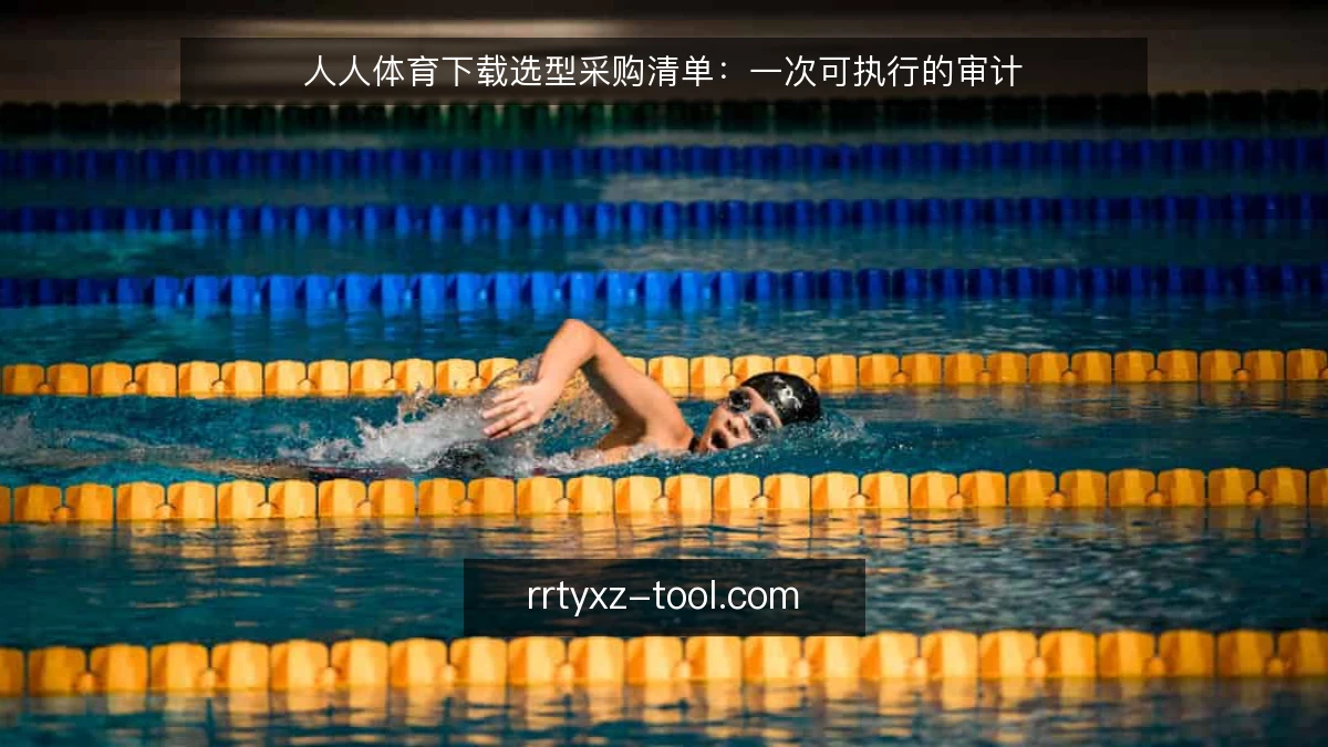 人人体育下载选型采购清单:一次可执行的审计