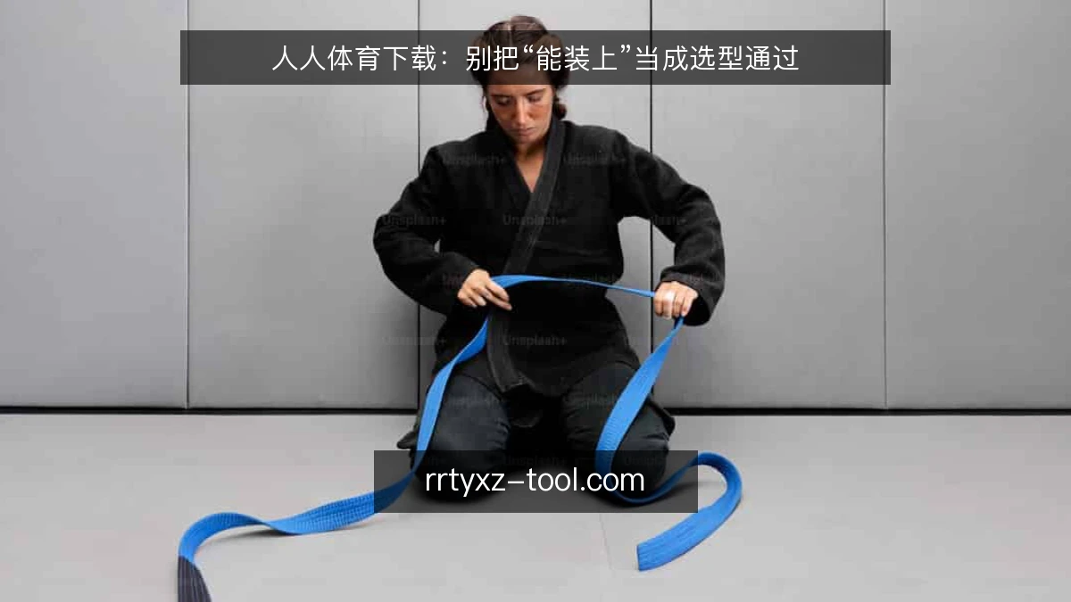 人人体育下载:别把“能装上”当成选型通过