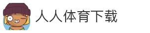 人人体育下载