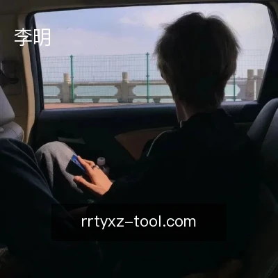 李明